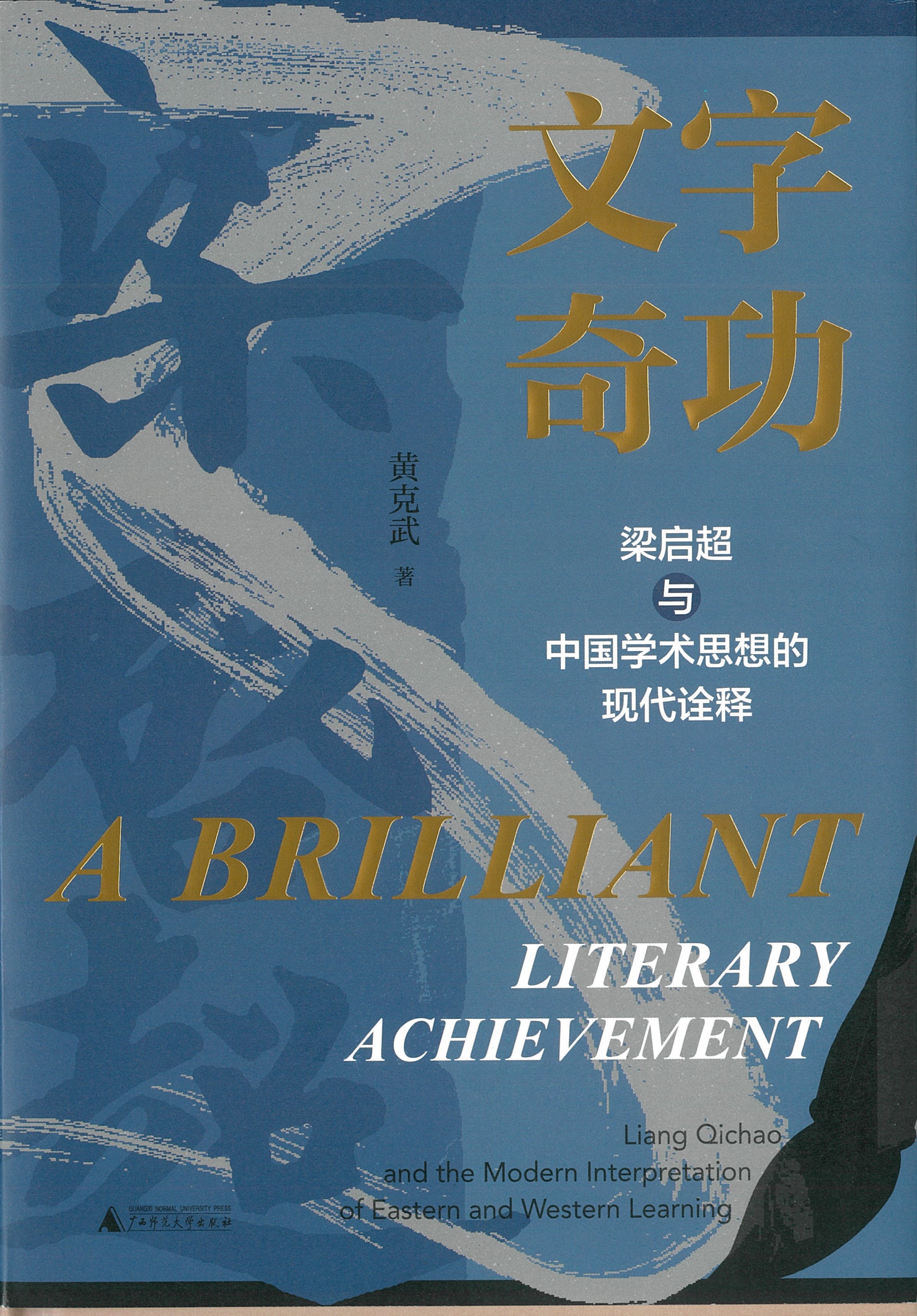 A Brilliant Literary Achievement: Liang Qichao and the Modern Interpretation of Eastern and Western Learning